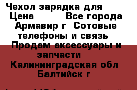 Чехол-зарядка для LG G2 › Цена ­ 500 - Все города, Армавир г. Сотовые телефоны и связь » Продам аксессуары и запчасти   . Калининградская обл.,Балтийск г.